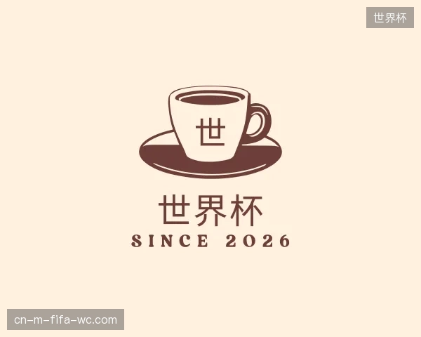 认识世界杯