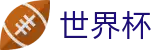 2026世界杯 | 世界杯波胆官方投注渠道 · 2026世界杯购彩软件下载